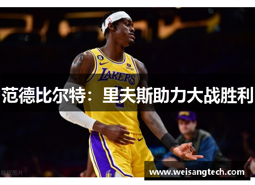 范德比尔特：里夫斯助力大战胜利