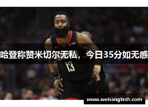 哈登称赞米切尔无私，今日35分如无感