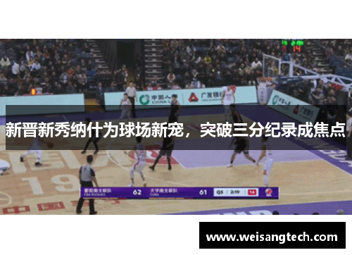 新晋新秀纳什为球场新宠，突破三分纪录成焦点