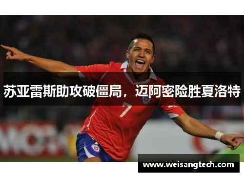 苏亚雷斯助攻破僵局，迈阿密险胜夏洛特