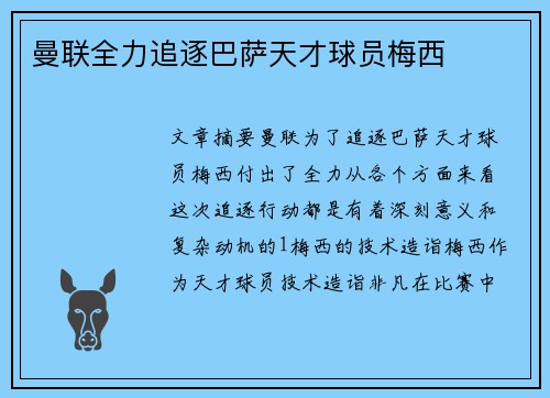 曼联全力追逐巴萨天才球员梅西